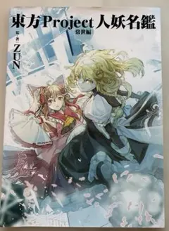 2026年最新】東方Project人妖名鑑の人気アイテム - メルカリ