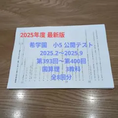 2026年最新】希学園 公開テスト 小5の人気アイテム - メルカリ