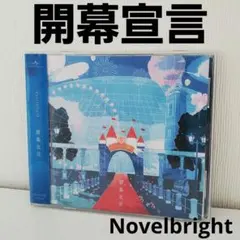 2026年最新】novelbright cd 開幕宣言の人気アイテム - メルカリ