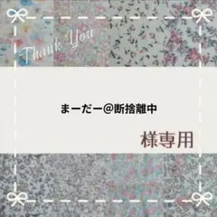 2026年最新】断捨離！プロフィール読んで下さいの人気アイテム - メルカリ