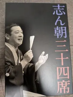 2026年最新】古今亭志ん朝 dvdの人気アイテム - メルカリ