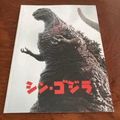 2026年最新】ゴジラパンフレットの人気アイテム - メルカリ