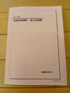2026年最新】鉄緑会 英語実戦講座の人気アイテム - メルカリ
