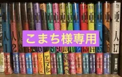 2026年最新】亜人 全巻 初版の人気アイテム - メルカリ