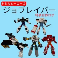 2026年最新】トミカ ジョブレイバー KOBANアーマー 警察犬ワンワンマル