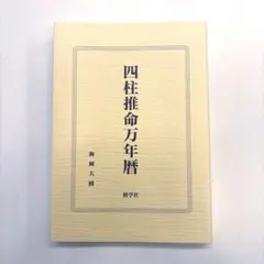 2026年最新】四柱推命 万年暦の人気アイテム - メルカリ