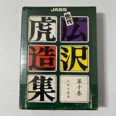 2026年最新】広沢 虎造 カセットの人気アイテム - メルカリ