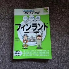 2026年最新】語学／フィンランド語の人気アイテム - メルカリ