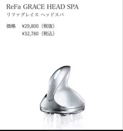 2026年最新】リファグレイスヘッドスパの人気アイテム - メルカリ