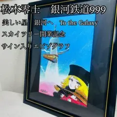 2026年最新】版画 銀河鉄道999の人気アイテム - メルカリ