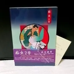 2026年最新】痴虫 佐伯俊男作品集の人気アイテム - メルカリ