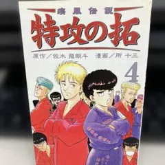2026年最新】特攻の拓 26の人気アイテム - メルカリ