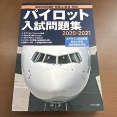 2026年最新】パイロット 問題集の人気アイテム - メルカリ