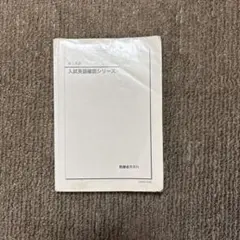 2026年最新】入試英語確認シリーズ 鉄緑会の人気アイテム - メルカリ