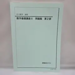 2026年最新】鉄緑会数学の人気アイテム - メルカリ