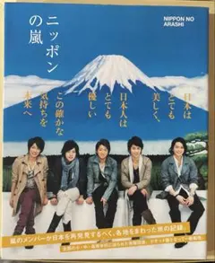 2026年最新】ニッポンの嵐の人気アイテム - メルカリ