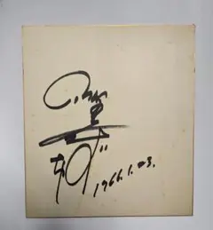 2026年最新】西城秀樹 直筆サインの人気アイテム - メルカリ