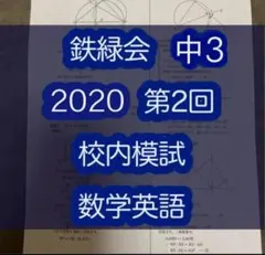 2026年最新】鉄緑会 校内模試 中3の人気アイテム - メルカリ