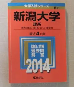 2026年最新】新潟大学赤本の人気アイテム - メルカリ