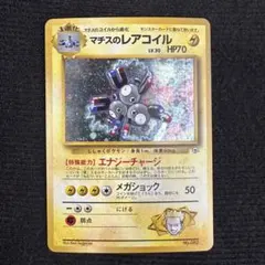 2026年最新】マチスのレアコイル 旧裏の人気アイテム - メルカリ