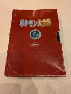 2026年最新】ポケモン大全集 愛蔵版の人気アイテム - メルカリ