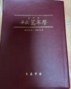 2026年最新】平成萬年暦の人気アイテム - メルカリ