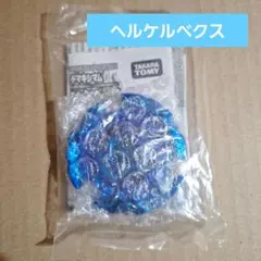 2026年最新】ベイブレードヘルケルベクス ブルーインフェルノの人気