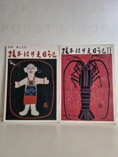 2026年最新】宮脇綾子 はりえ日記の人気アイテム - メルカリ