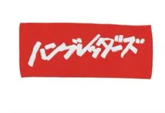 2026年最新】ハンブレッダーズ タオルの人気アイテム - メルカリ