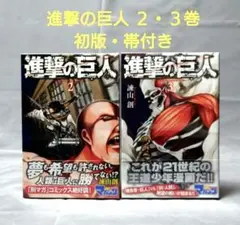 2026年最新】進撃の巨人 初版 2巻の人気アイテム - メルカリ