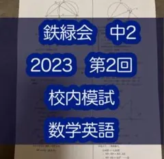 2026年最新】鉄緑会 校内模試 中2の人気アイテム - メルカリ