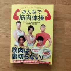 2026年最新】みんなで筋肉体操 dvdの人気アイテム - メルカリ