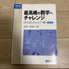 2026年最新】最高峰の数学へのチャレンジの人気アイテム - メルカリ