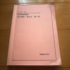 2026年最新】鉄緑会 英語発展講座の人気アイテム - メルカリ