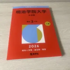 2026年最新】明治学院大学赤本の人気アイテム - メルカリ