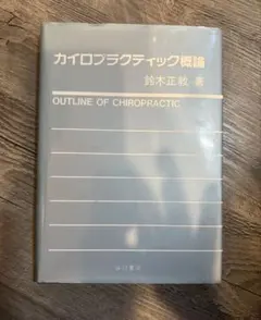 2026年最新】カイロプラクティックの人気アイテム - メルカリ