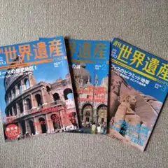 2026年最新】週刊 世界遺産の人気アイテム - メルカリ