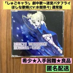 しゅごキャラ!」劇中歌～迷宮バタフライ/ほしな歌唄(CV:水樹奈々