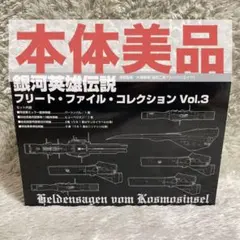 2026年最新】銀河英雄伝説フリートファイルコレクションvol.の人気