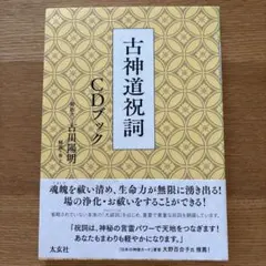 2026年最新】神道 祝詞の人気アイテム - メルカリ