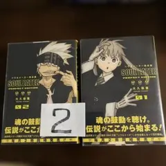 2026年最新】ソウルイーター 全巻 完全版の人気アイテム - メルカリ