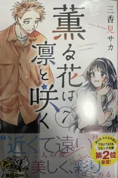 2026年最新】薫る花は凛と咲く初版の人気アイテム - メルカリ