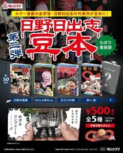 2026年最新】日野 日出志の人気アイテム - メルカリ