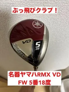 2026年最新】ヤマハVDフェアウェイウッド 5wの人気アイテム - メルカリ