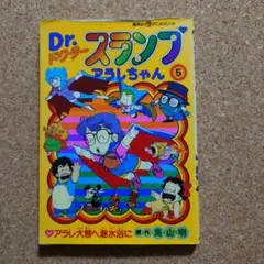 2026年最新】アラレちゃん 初版の人気アイテム - メルカリ