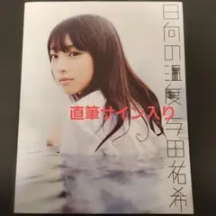 2026年最新】与田祐希 サインの人気アイテム - メルカリ