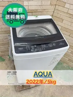 大阪送料無料☆3か月保障付き☆洗濯機☆アクア☆5kg☆2022年☆AQW-S6M