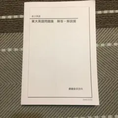 2026年最新】鉄緑会 東大英語問題集の人気アイテム - メルカリ