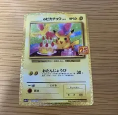 2026年最新】ピカチュウ 25th おたんじょうびの人気アイテム - メルカリ