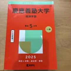 2026年最新】赤本 慶應義塾大学 経済の人気アイテム - メルカリ